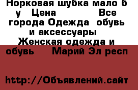 Норковая шубка мало б/у › Цена ­ 40 000 - Все города Одежда, обувь и аксессуары » Женская одежда и обувь   . Марий Эл респ.